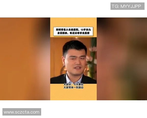 姚明今日行程安排揭秘与活动亮点全解析 姚明今日行程安排揭秘与活动亮点全解析