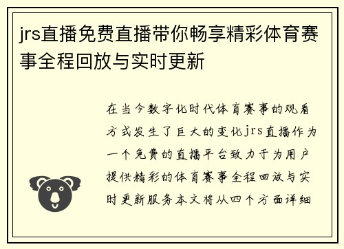 jrs直播免费直播带你畅享精彩体育赛事全程回放与实时更新