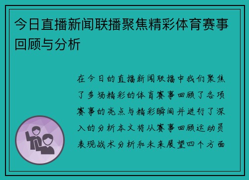 今日直播新闻联播聚焦精彩体育赛事回顾与分析