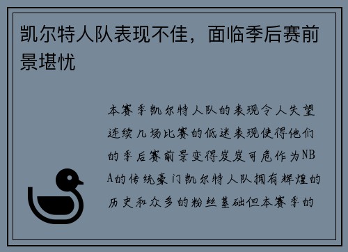 凯尔特人队表现不佳，面临季后赛前景堪忧