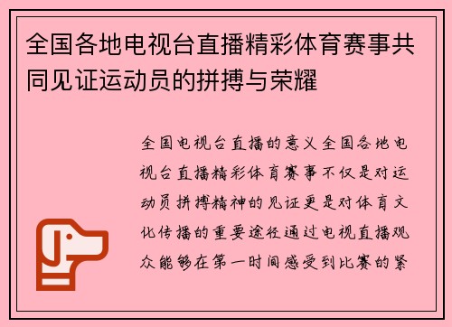 全国各地电视台直播精彩体育赛事共同见证运动员的拼搏与荣耀
