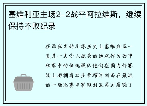 塞维利亚主场2-2战平阿拉维斯，继续保持不败纪录