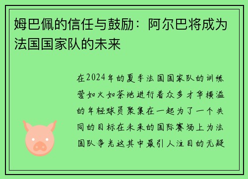姆巴佩的信任与鼓励：阿尔巴将成为法国国家队的未来
