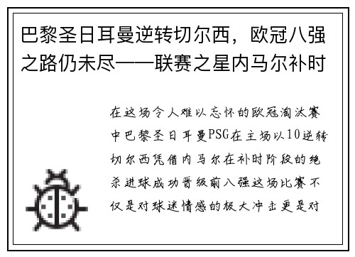 巴黎圣日耳曼逆转切尔西，欧冠八强之路仍未尽——联赛之星内马尔补时绝杀，PSG晋级前八强