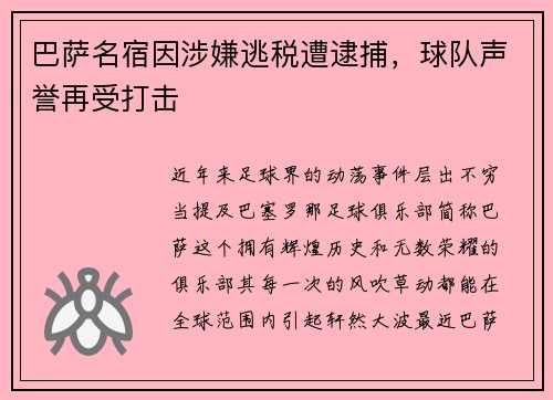 巴萨名宿因涉嫌逃税遭逮捕，球队声誉再受打击