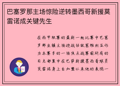 巴塞罗那主场惊险逆转墨西哥新援莫雷诺成关键先生