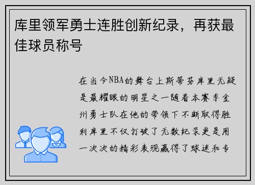 库里领军勇士连胜创新纪录，再获最佳球员称号