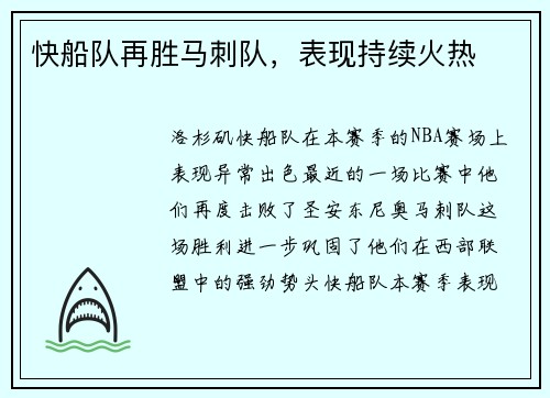 快船队再胜马刺队，表现持续火热