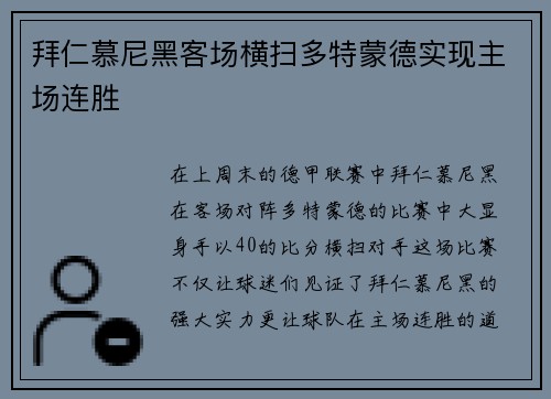 拜仁慕尼黑客场横扫多特蒙德实现主场连胜