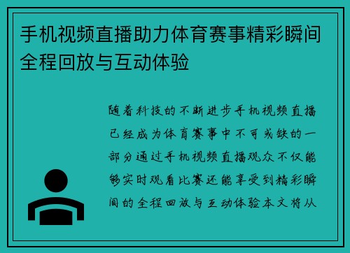 手机视频直播助力体育赛事精彩瞬间全程回放与互动体验
