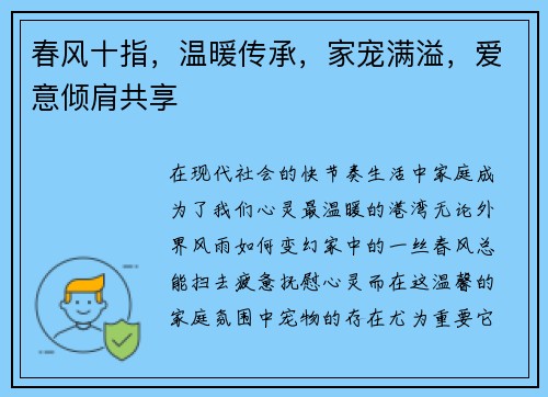 春风十指，温暖传承，家宠满溢，爱意倾肩共享
