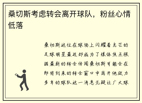 桑切斯考虑转会离开球队，粉丝心情低落
