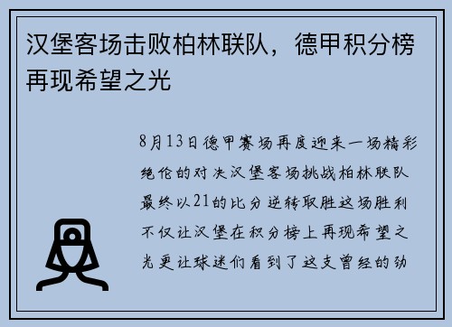 汉堡客场击败柏林联队，德甲积分榜再现希望之光