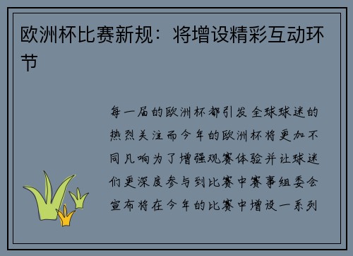 欧洲杯比赛新规：将增设精彩互动环节