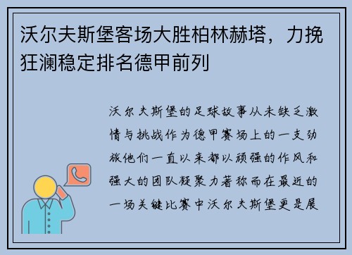 沃尔夫斯堡客场大胜柏林赫塔，力挽狂澜稳定排名德甲前列
