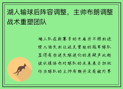 湖人输球后阵容调整，主帅布朗调整战术重塑团队