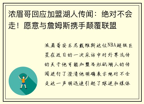 浓眉哥回应加盟湖人传闻：绝对不会走！愿意与詹姆斯携手颠覆联盟