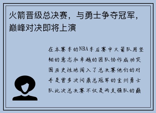 火箭晋级总决赛，与勇士争夺冠军，巅峰对决即将上演