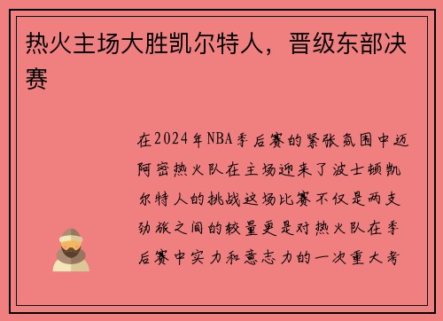 热火主场大胜凯尔特人，晋级东部决赛