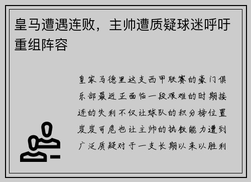 皇马遭遇连败，主帅遭质疑球迷呼吁重组阵容