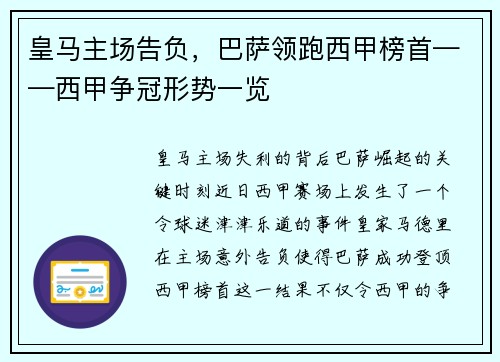 皇马主场告负，巴萨领跑西甲榜首——西甲争冠形势一览