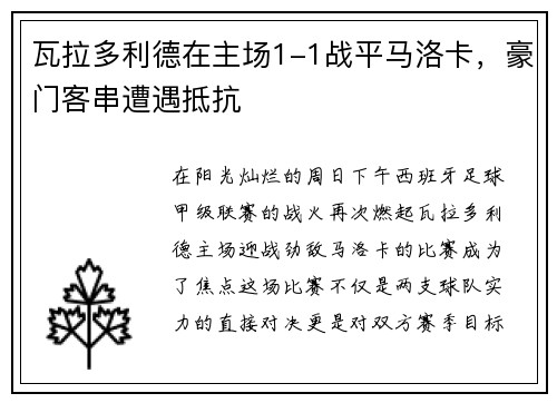 瓦拉多利德在主场1-1战平马洛卡，豪门客串遭遇抵抗