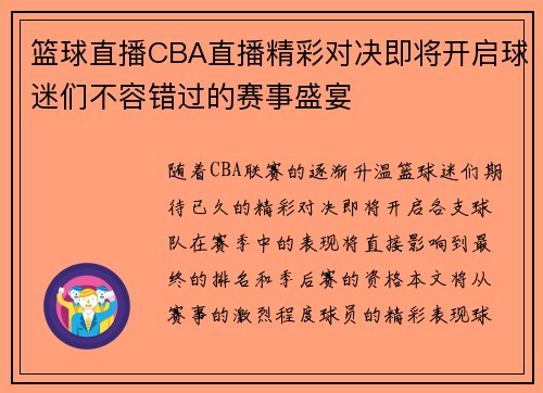 篮球直播CBA直播精彩对决即将开启球迷们不容错过的赛事盛宴