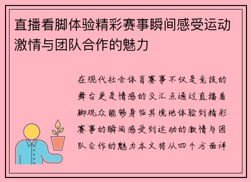 直播看脚体验精彩赛事瞬间感受运动激情与团队合作的魅力