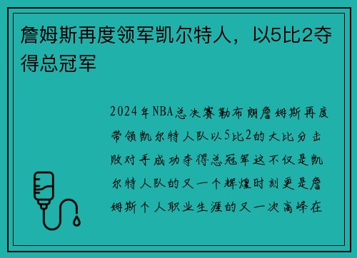 詹姆斯再度领军凯尔特人，以5比2夺得总冠军