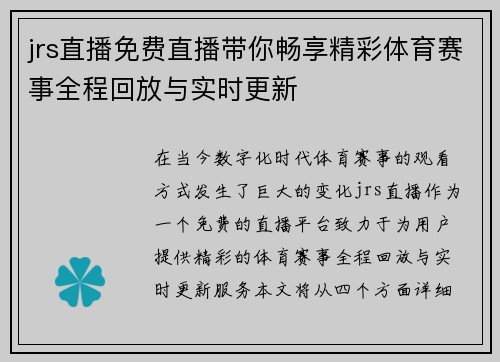 jrs直播免费直播带你畅享精彩体育赛事全程回放与实时更新