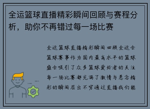 全运篮球直播精彩瞬间回顾与赛程分析，助你不再错过每一场比赛