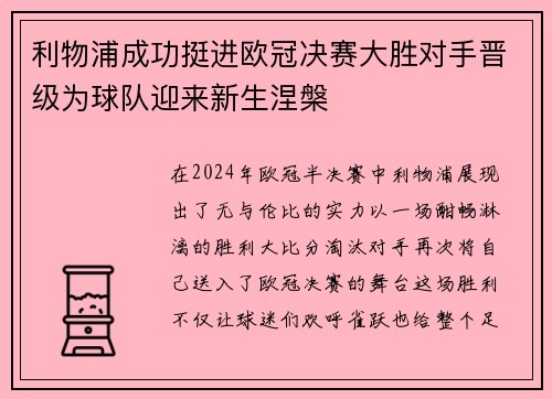 利物浦成功挺进欧冠决赛大胜对手晋级为球队迎来新生涅槃