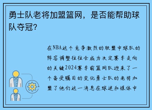 勇士队老将加盟篮网，是否能帮助球队夺冠？