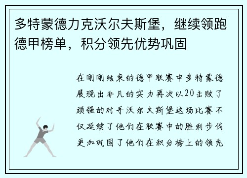 多特蒙德力克沃尔夫斯堡，继续领跑德甲榜单，积分领先优势巩固