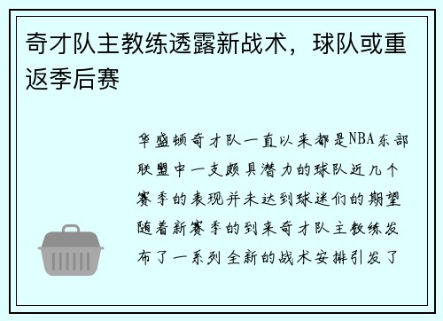 奇才队主教练透露新战术，球队或重返季后赛