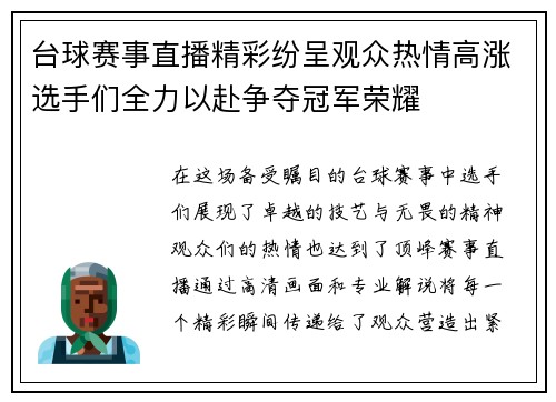 台球赛事直播精彩纷呈观众热情高涨选手们全力以赴争夺冠军荣耀