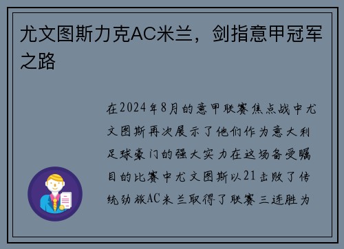 尤文图斯力克AC米兰，剑指意甲冠军之路