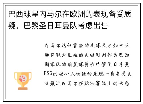 巴西球星内马尔在欧洲的表现备受质疑，巴黎圣日耳曼队考虑出售