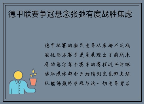 德甲联赛争冠悬念张弛有度战胜焦虑