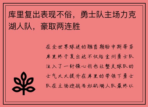 库里复出表现不俗，勇士队主场力克湖人队，豪取两连胜
