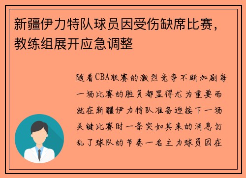 新疆伊力特队球员因受伤缺席比赛，教练组展开应急调整