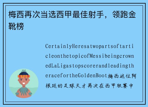 梅西再次当选西甲最佳射手，领跑金靴榜