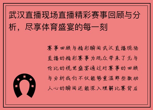 武汉直播现场直播精彩赛事回顾与分析，尽享体育盛宴的每一刻