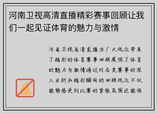河南卫视高清直播精彩赛事回顾让我们一起见证体育的魅力与激情