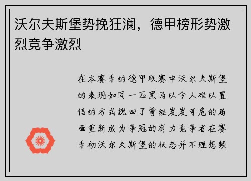 沃尔夫斯堡势挽狂澜，德甲榜形势激烈竞争激烈