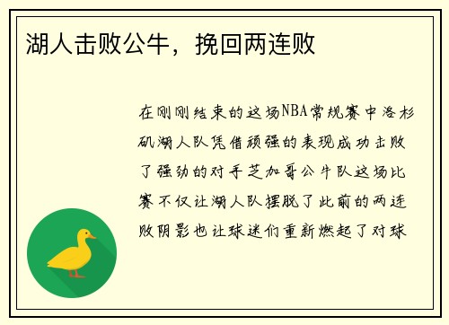湖人击败公牛，挽回两连败