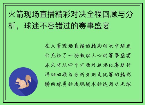 火箭现场直播精彩对决全程回顾与分析，球迷不容错过的赛事盛宴