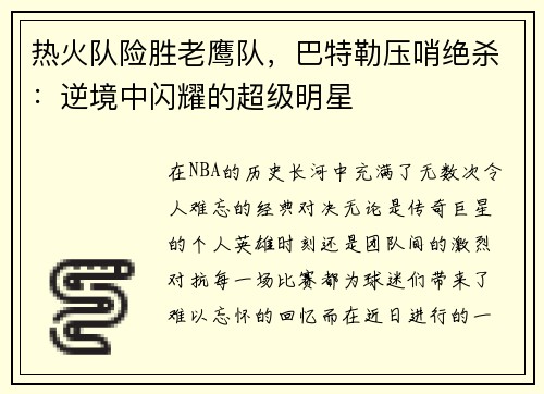 热火队险胜老鹰队，巴特勒压哨绝杀：逆境中闪耀的超级明星