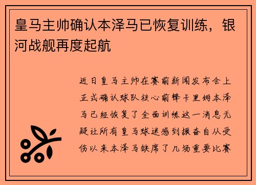 皇马主帅确认本泽马已恢复训练，银河战舰再度起航