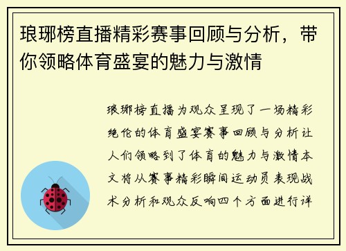 琅琊榜直播精彩赛事回顾与分析，带你领略体育盛宴的魅力与激情